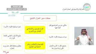 الإدارة المنزلية  - المهارات الحياتية والأسرية - أول متوسط