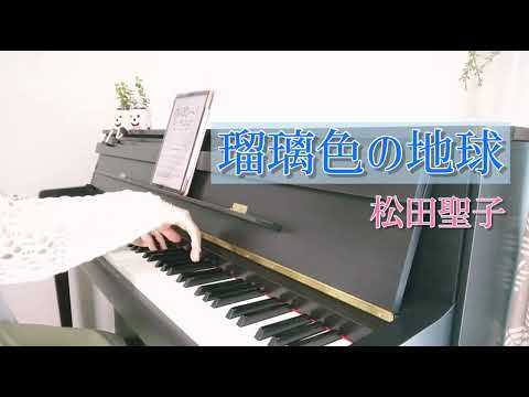 《瑠璃色の地球》松田聖子／月刊ピアノ2022年5月号／名曲／弾いてみた