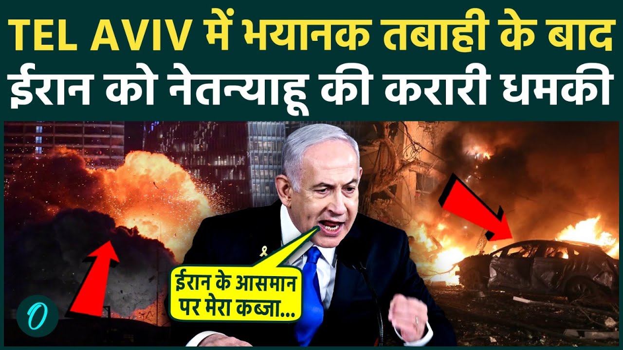 Netanyahu Warns Iran:'ईरान का आसमान हमारा गुलाम!' Tel Aviv की आग के बीच Netanyahu का सनसनीखेज खुलासा