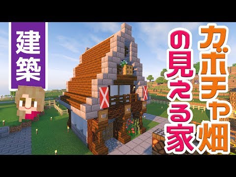 マインクラフト 70 カボチャ畑の前の家を建築 マイクラ実況 Youtube