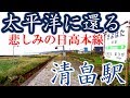 【悲しみ本線】日高本線09清畠駅を現地調査 の動画、YouTube動画。