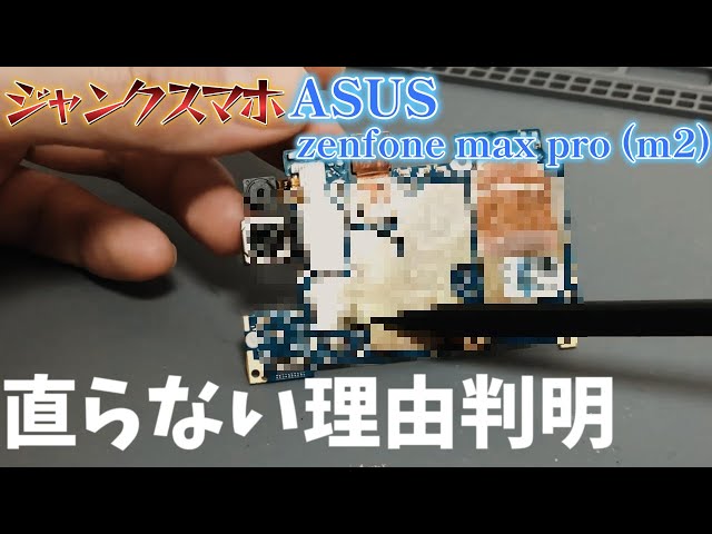 ジャンク スマホ】ASUS zenfone max pro (m2) 修理出来ない理由