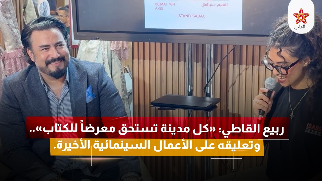 ربيع القاطي: «كل مدينة تستحق معرضاً للكتاب»..وتعليقه على الأعمال السينمائية الأخيرة.