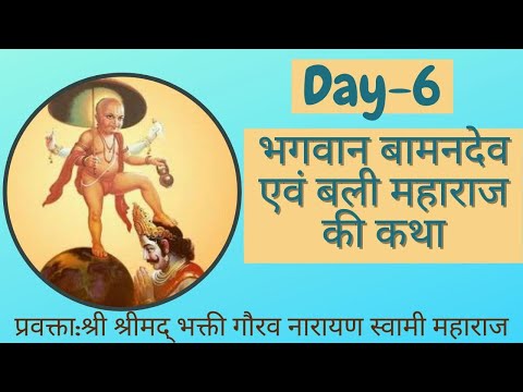 The Pastime Of Lord Vamanadeva & Bali Maharaj | Hindi | Day-6| H.H Bhakti Gaurav Narayan Swami |