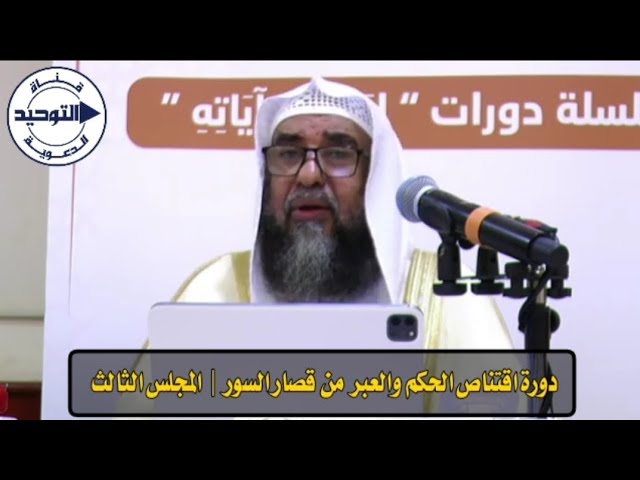 دورة اقتناص الحكم والعبر من قصار السور | المجلس الثالث | الشيخ سليمان الرحيلي