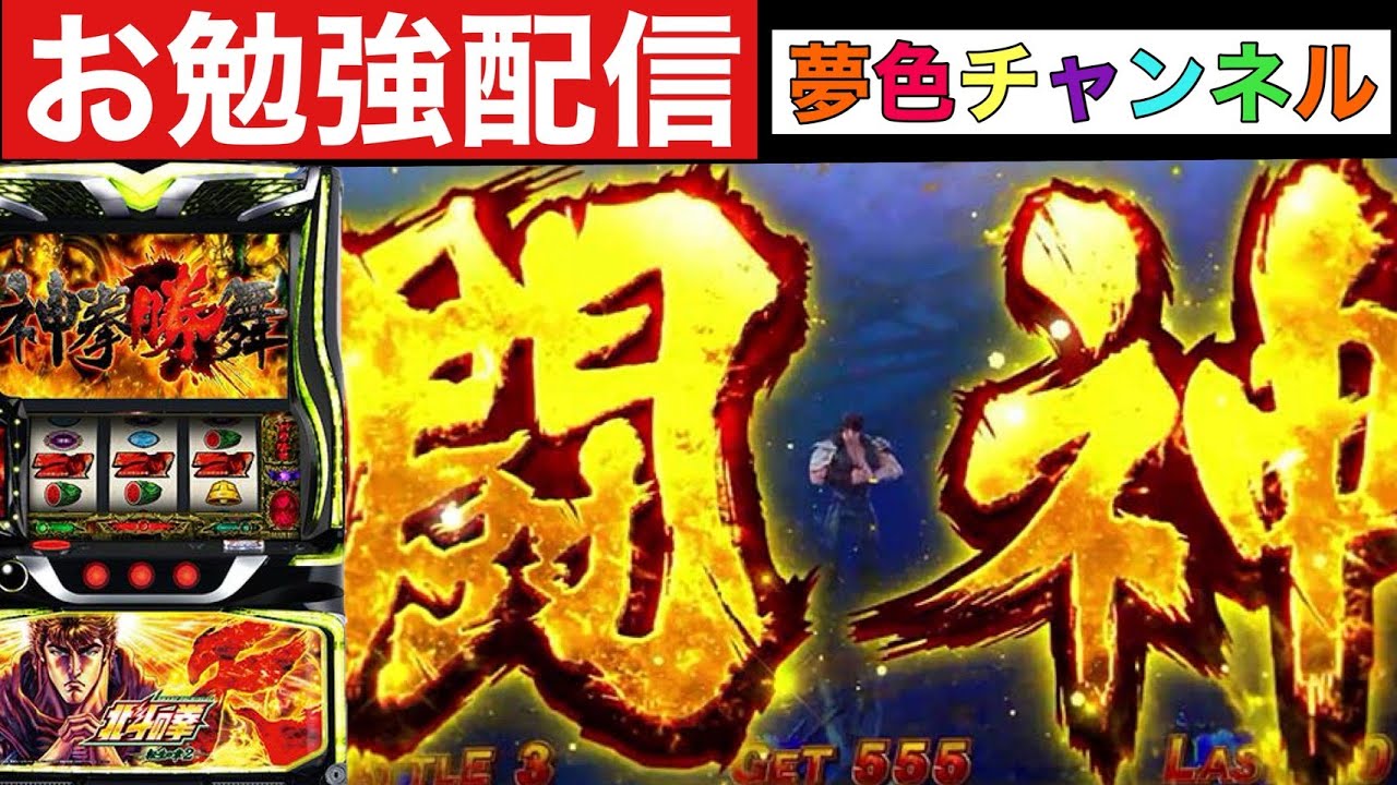 夢色チャンネルお勉強配信【スマスロ北斗の拳転生の章2】