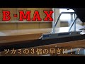 【B-MAX】立平の軒先だけでなく、ケラバつかみにも使えます