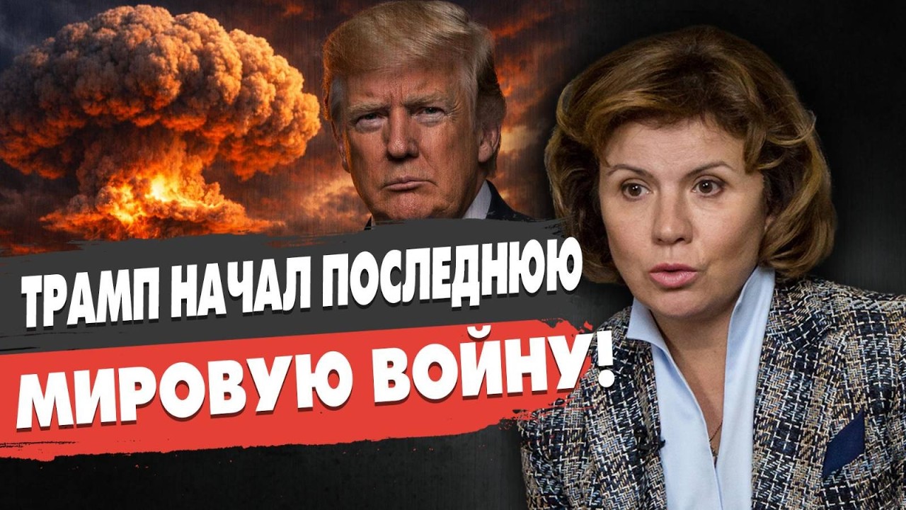 НАЧАЛСЯ ПОЛНЫЙ ХАОС! ИРАН В ОГНЕ! ТРАМП ПОДЖЁГ МИР! Ставнийчук - ЗЕЛЕНСКЙ СРОЧНО ЗАЯВИЛ ПУТИНУ!