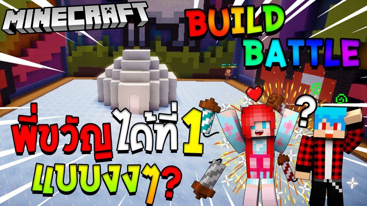MINECRAFT : Build Battle อ้าว ได้ที่ 1 แบบงงๆ Ft.Uke - YouTube