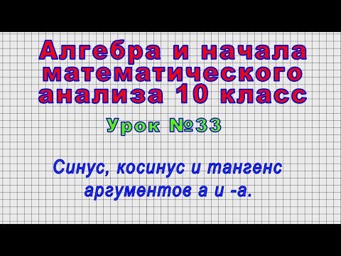 Алгебра 10 класс (Урок№33 - Синус, косинус и тангенс аргументов а и -а.)