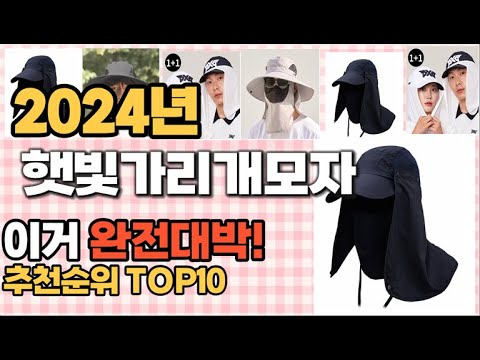 햇빛가리개모자 추천 판매순위 Top10  가격 평점 후기 비교