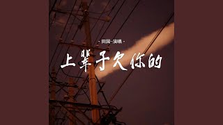 上辈子欠你的