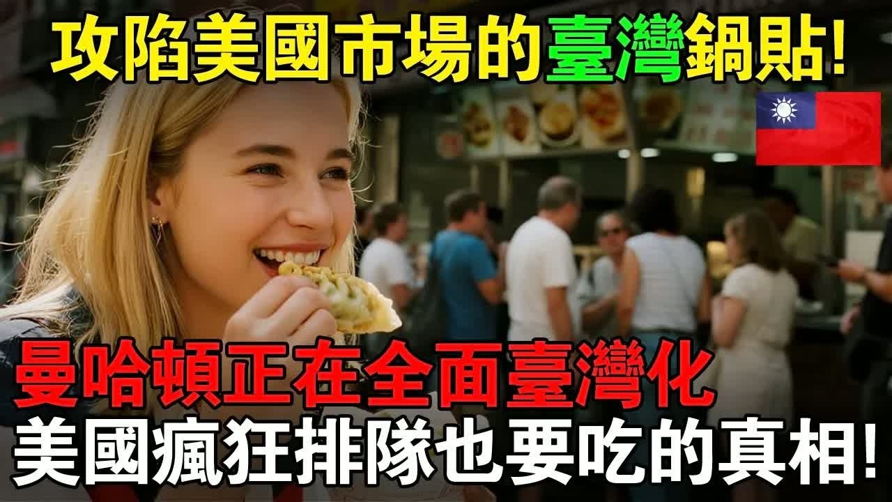 攻陷美國市場的台灣鍋貼！曼哈頓正在全面台灣化，為了吃台灣鍋貼而瘋狂的美國，美國人排隊也要吃的真相！#taiwan #台灣 #台灣故事 #台灣文化 #台灣科技 #台灣經濟