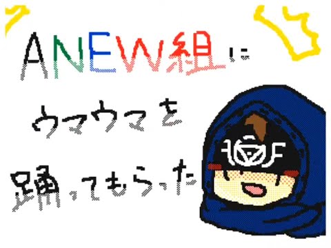 ANEW組にウマウマを踊ってもらった