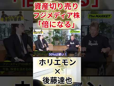 【堀江貴文　ホリエモン】【ホリエモン×後藤達也】資産切り売りフジメディア株「倍になる」（堀江貴文　ホリエモン・切り抜き）