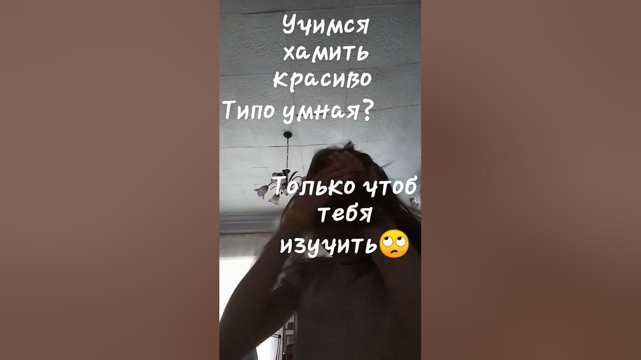 учимся хамить красиво(3 часть) - YouTube