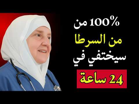 طبيب الأورام رقم 1 يكشف العادة اليومية البسيطة التي تمنع السرطان بعد سن الخمسين