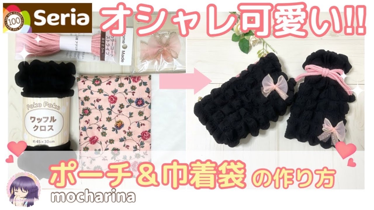 セリア（Seria）】ぽこぽこポーチとフリル巾着袋の作り方🌸ワッフル