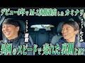 #46【車中トーク】カミナリたくみくん デビュー5年でM-1決勝の衝撃…！中学からの夢を叶えたカミナリの、知られざる苦悩と成功。
