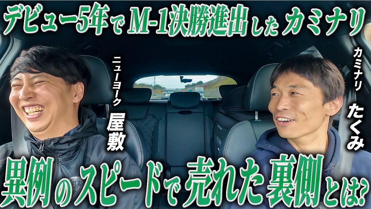 #46【車中トーク】カミナリたくみくん デビュー5年でM-1決勝の衝撃…！中学からの夢を叶えたカミナリの、知られざる苦悩と成功。