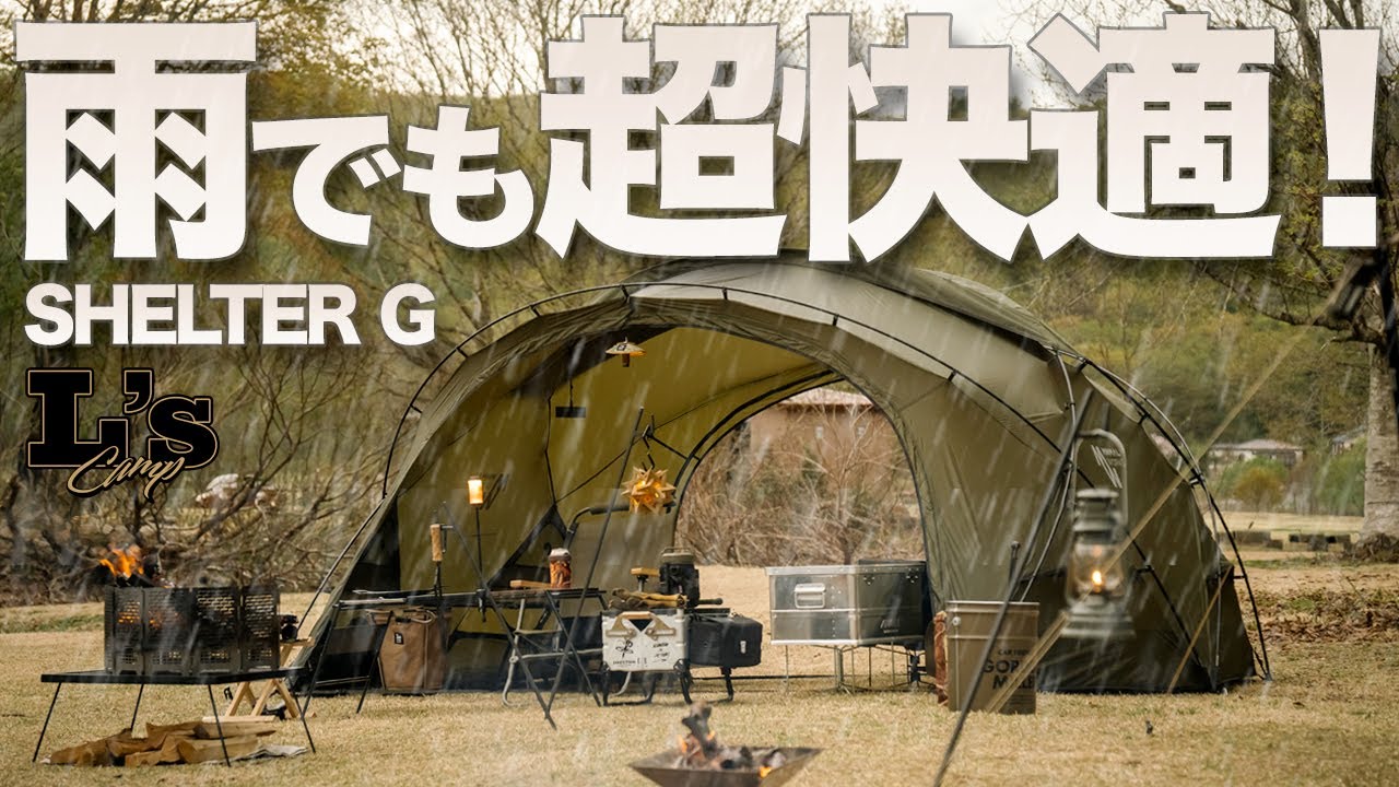 【ソロキャンプ】雨でも快適に過ごせる！シェルターGでのキャンプ☀️/☔️  | 新たな愛車