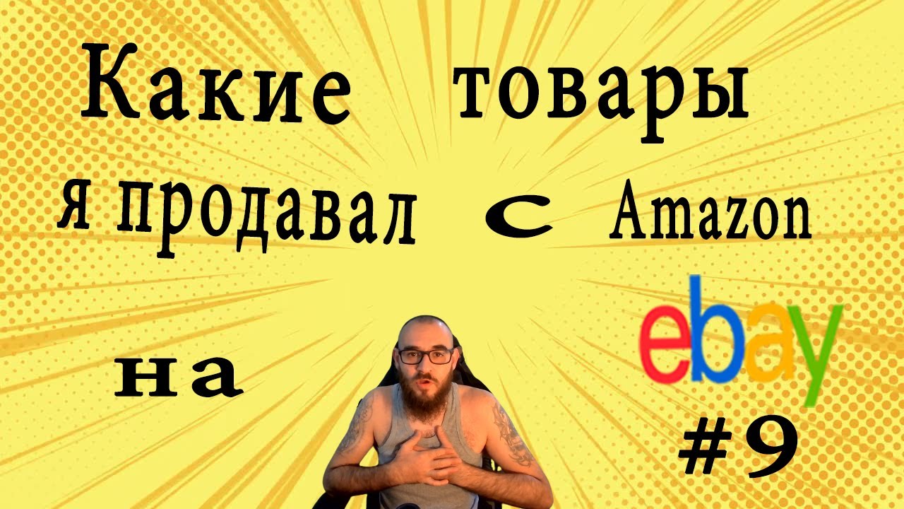Какие товары я продавал с амазон на EBAY, Часть 9, #ебей #2022 #ebay # ...