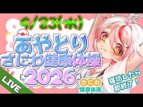 【#さにわ健康体操 】9/23!今年は僕も🐤みんなで早起き!寝坊したら即終了#あや体2026 【文鳥みか/ #Vtuber】#朝活 #刀剣乱舞の配信サムネイル