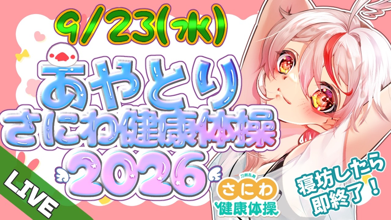 【#さにわ健康体操 】9/23!今年は僕も🐤みんなで早起き!寝坊したら即終了#あや体2026 【文鳥みか/ #Vtuber】#朝活 #刀剣乱舞