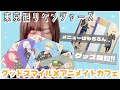 【東京リベンジャーズ】アニメイトカフェへ行ってきた！！カフェの様子とグッズ開封！！【グッズ開封】