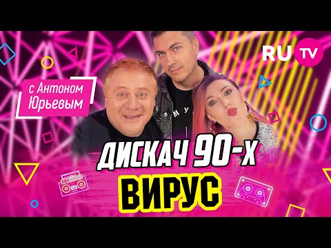 ВИРУС | Дискач 90-х с Антоном Юрьевым