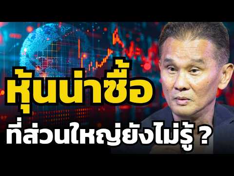 หุ้นที่น่าซื้อที่สุดตอนนี้... อาจซ่อนอยู่หลังหุ้น AI ?