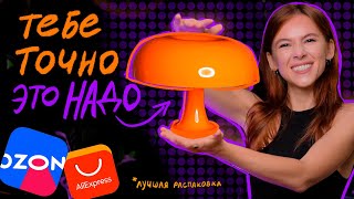 видео: Моя лучшая распаковка! Крутые гаджеты для дома с OZON и трендовый декор с ALIEXPRESS картинка: Моя лучшая распаковка! Крутые гаджеты для дома с OZON и трендовый декор с ALIEXPRESS