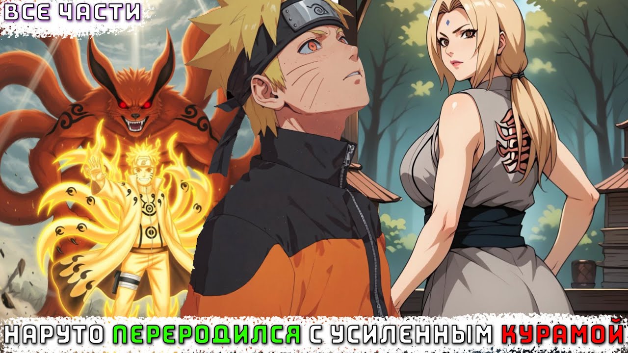НАРУТО ПЕРЕРОДИЛСЯ С УСИЛЕННЫМ КУРАМОЙ/АЛЬТЕРНАТИВНЫЙ СЮЖЕТ НАРУТО/ВСЕ ЧАСТИ