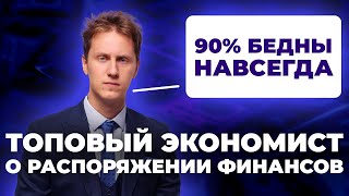 Как ВСЕГДА иметь ДЕНЬГИ? ПОЧЕМУ ты не УМЕЕШЬ распоряжаться ДЕНЬГАМИ? ИНВЕСТИЦИИ ЧАСТЬ 1