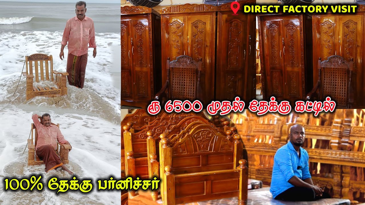 🛑 வெறும் 6500 ரூபாய்க்கு தேக்கு கட்டில்கள் Wholesale Furniture Market