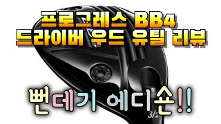 프로그레스 BB4 드라이버 우드 유틸리티 리뷰!! 유틸리티 진짜 괜춘타~