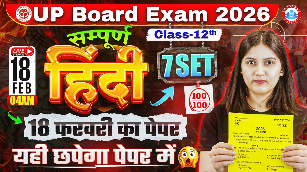 UP Board Class 12 Hindi Exam 2026 | 18 February का पेपर यहीं से आयेगा | 12th Hindi Paper Strategy