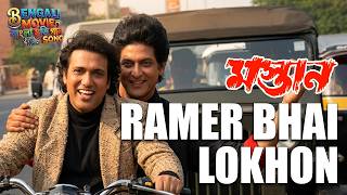 Ramer Bhai Lokhon | Mastan Bengali Movie Song | Suresh Wadkar, Amit Kumar | Govinda, Chunky Pandey