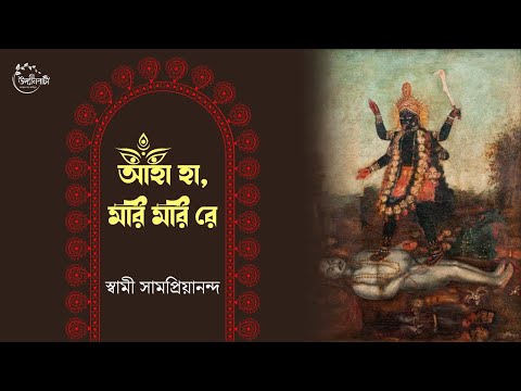 Matri Sangeet | আহা হা, মরি মরি রে | Aha Ha Mori Mori Re | Swami Samapriyananda