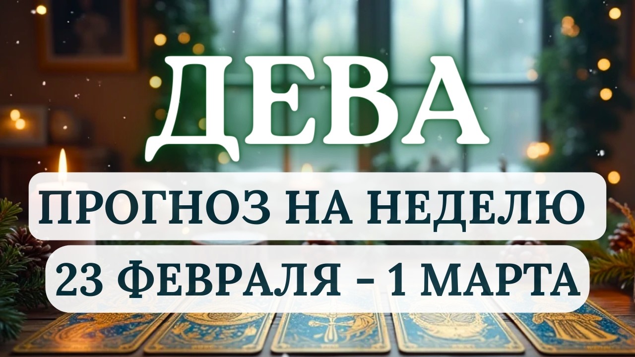 ДЕВА♍ЗАЙМИТЕСЬ ТЕМ, ЧТО ПРИНОСИТ РАДОСТЬ!  ♍ГОРОСКОП С 23 ФЕВРАЛЯ ПО 1 МАРТА 2026