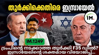 IM:1249 | തുർക്കി വിഷയത്തിൽ ട്രംപിനെതിരെ ഇസ്രായേൽ? | തുടരുന്ന വംശഹത്യ ആരുടേത്? |വാർത്തകൾ@Insights-IM screenshot 4