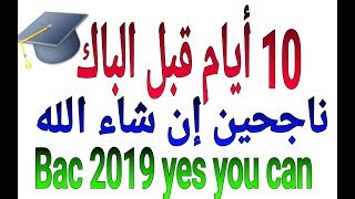 ماذا أفعل في 10 أيام قبل البكالوريا - فيديو تحفيزي