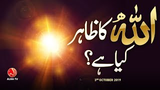 Allah Ka Zahir Kya Hai  Younus Algohar  Alra Tv