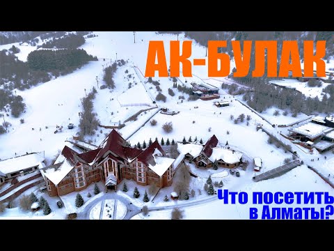 Обзор горнолыжного курорта Ак-Булак. Что посетить в Алматы?