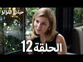 حبات اللؤلؤ الجزء الأول 12 ترجمة عربية مسلسلات درامية تركية 