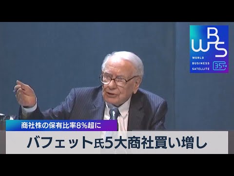バフェット氏5大商社買い増し　商社株の保有比率8％超に【WBS】（2023年6月19日）