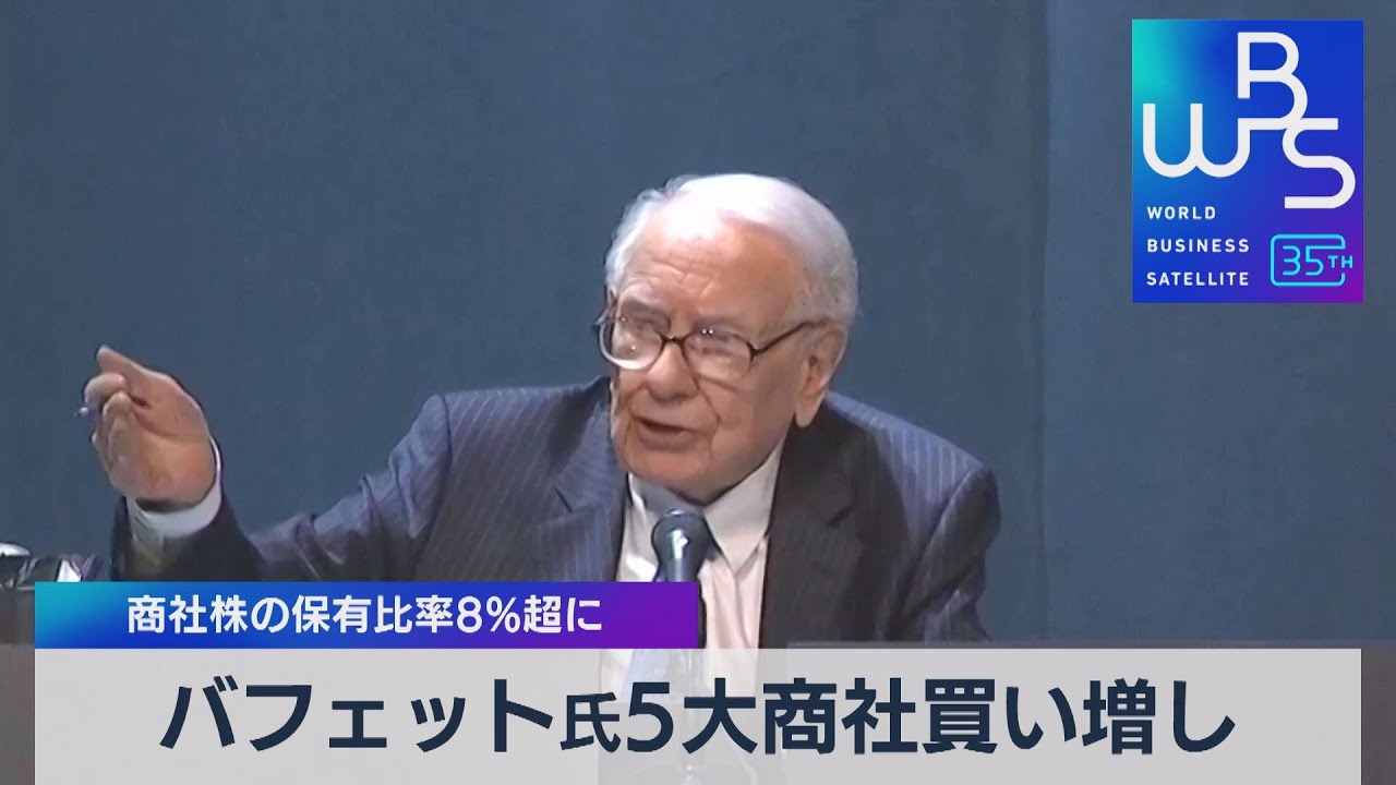 バフェット氏5大商社買い増し　商社株の保有比率8％超に【WBS】（2023年6月19日）
