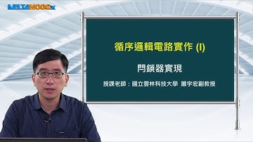 FPGA系統設計實務_蕭宇宏_循序邏輯電路實作(I)_閂鎖器實現