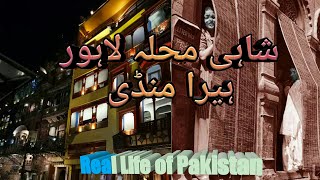 Heera Mandi | Shahi Mohala Lahore | شاہی محلہ | ہیرا منڈی | Red light Area of Lahore