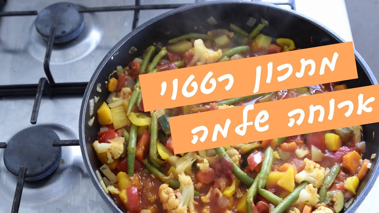 רטטוי - תבשיל ירקות צרפתי